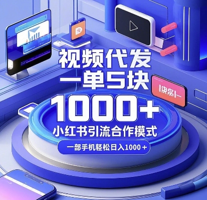 视频代发，一单5块，小红书引流合作模式，一部手机轻松日入多张【揭秘】-云途资源库