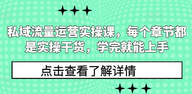 私域流量运营实操课，每个章节都是实操干货，学完就能上手-云途资源库