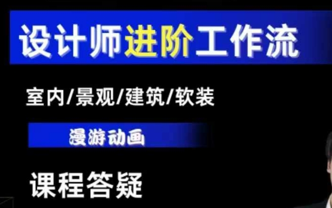 AI设计工作流，设计师必学，室内/景观/建筑/软装类AI教学【基础+进阶】-云途资源库