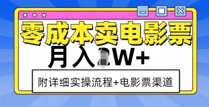 零成本卖电影票，月入过W+，实操流程+渠道-云途资源库