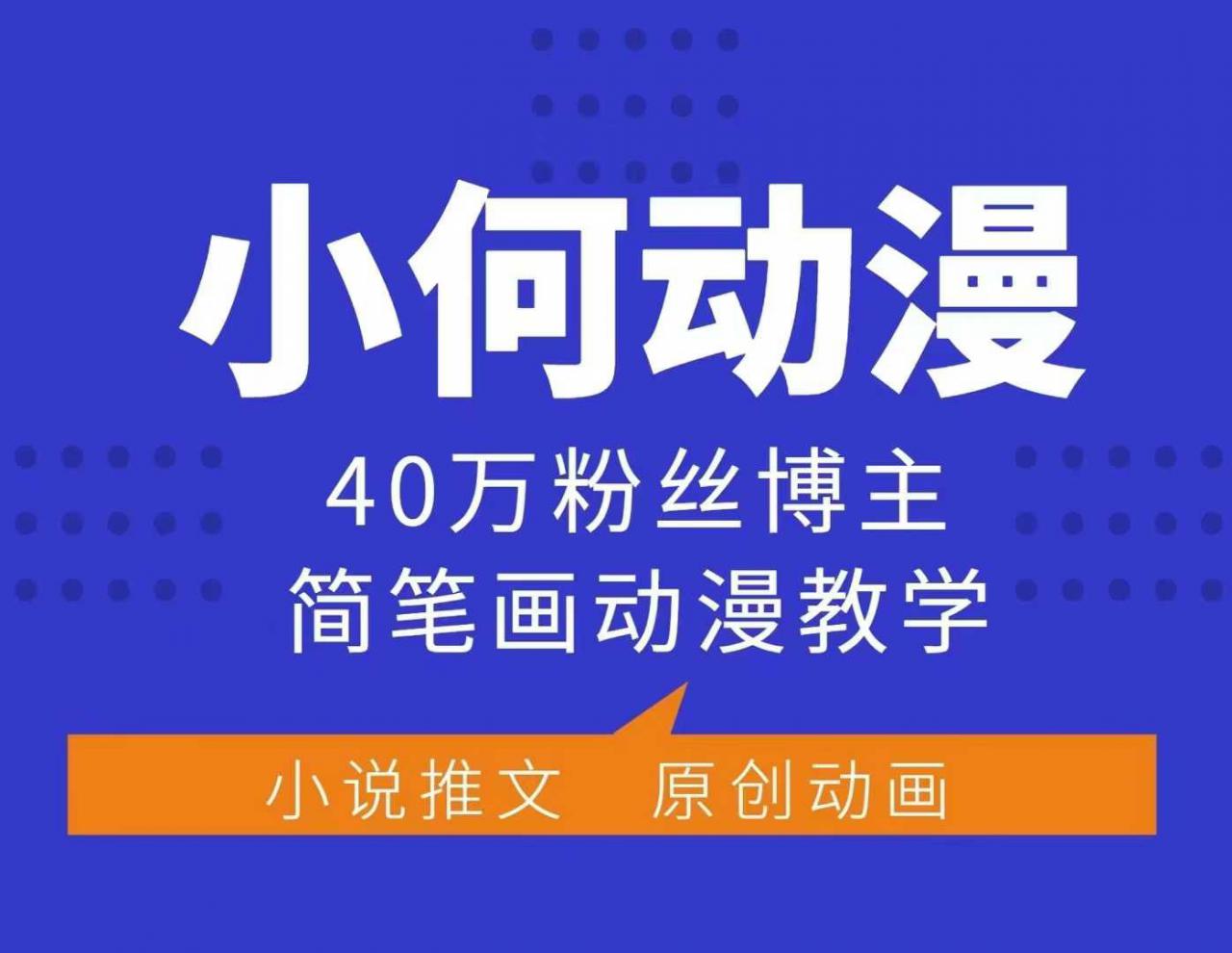 小何动漫简笔画动漫教学，40万粉丝博主课程，可做伙伴计划、分成计划、接广告等-云途资源库