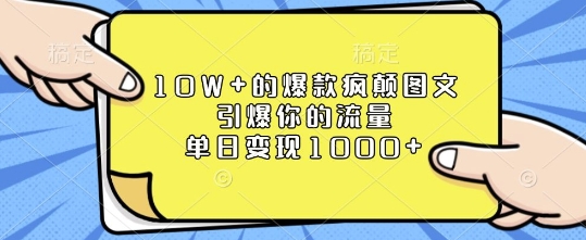 10W+的爆款疯颠图文，引爆你的流量，单日变现1k【揭秘】-云途资源库