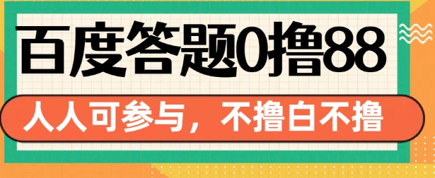 百度答题0撸88，人人都可，不撸白不撸【揭秘】-云途资源库