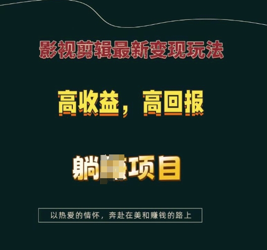 影视剪辑最新变现玩法，高收益，高回报，躺Z项目【揭秘】-云途资源库