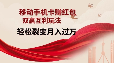 移动手机卡挣红包，双赢互利玩法，轻松裂变月入过W【仅揭秘】-云途资源库