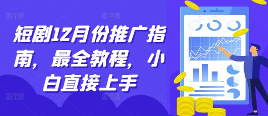 短剧12月份推广指南，最全教程，小白直接上手-云途资源库