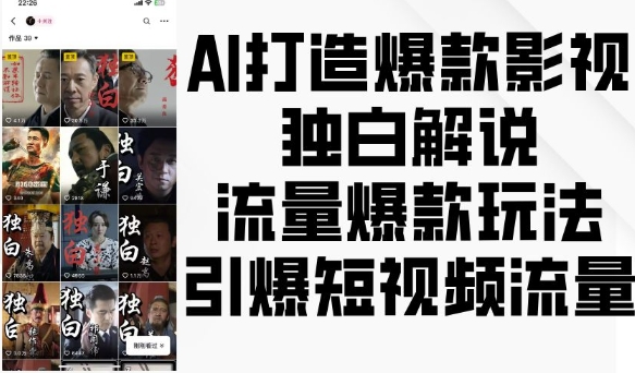 AI打造爆款影视独白解说，流量爆款玩法，引爆短视频流量-云途资源库