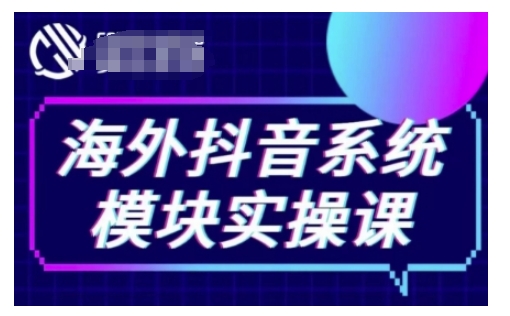 海外抖音Tiktok系统模块实操课，TK短视频带货，TK直播带货，TK小店端实操等-云途资源库