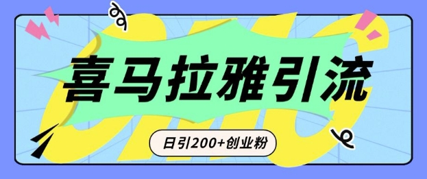 从短视频转向音频：为什么喜马拉雅成为新的创业粉引流利器？每天轻松引流200+精准创业粉-云途资源库