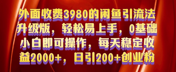 外面收费3980的闲鱼引流法，轻松易上手,0基础小白即可操作，日引200+创业粉的保姆级教程【揭秘】-云途资源库