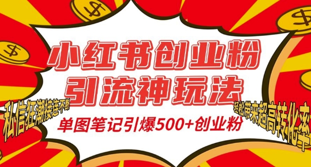 小红书创业粉引流神玩法，单图笔记引爆500+精准创业粉丝，私信狂潮接连不断-云途资源库