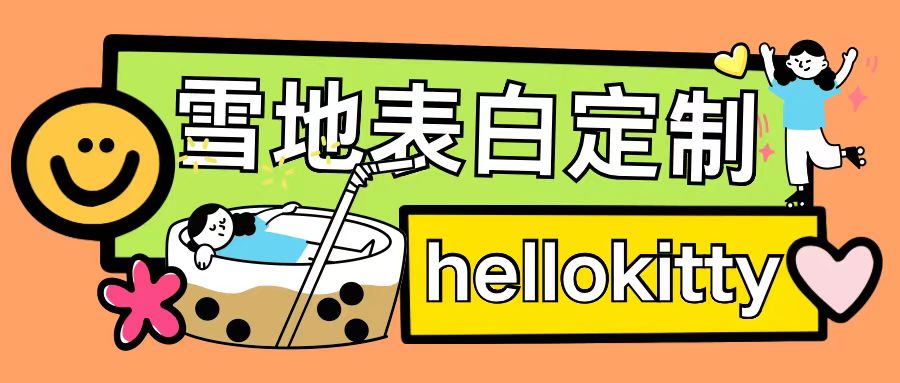 最新暴力0成本雪地写字定制玩法单日收益200+执行力够用月入过w-云途资源库