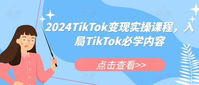 2024TikTok变现实操课程，入局TikTok必学内容-云途资源库