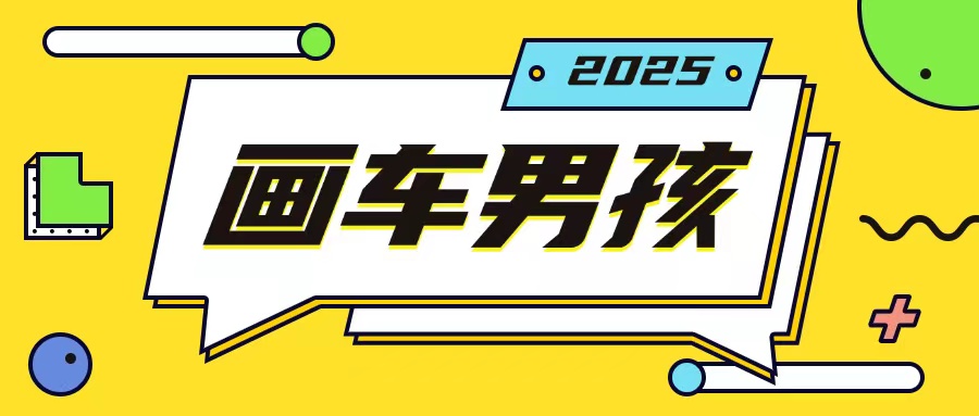 最新画车男孩玩法号称一年挣20个w，操作简单一部手机轻松操作-云途资源库