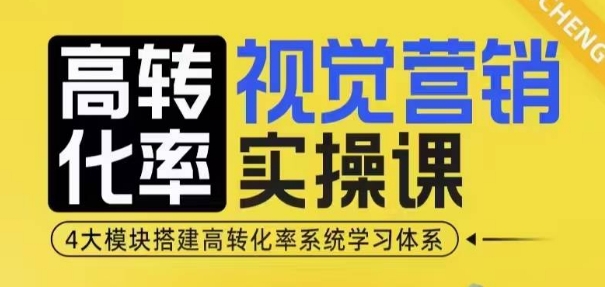 高转化率·视觉营销实操课，4大模块搭建高转化率系统学习体系-云途资源库
