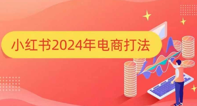 小红书2024年电商打法，手把手教你如何打爆小红书店铺-云途资源库
