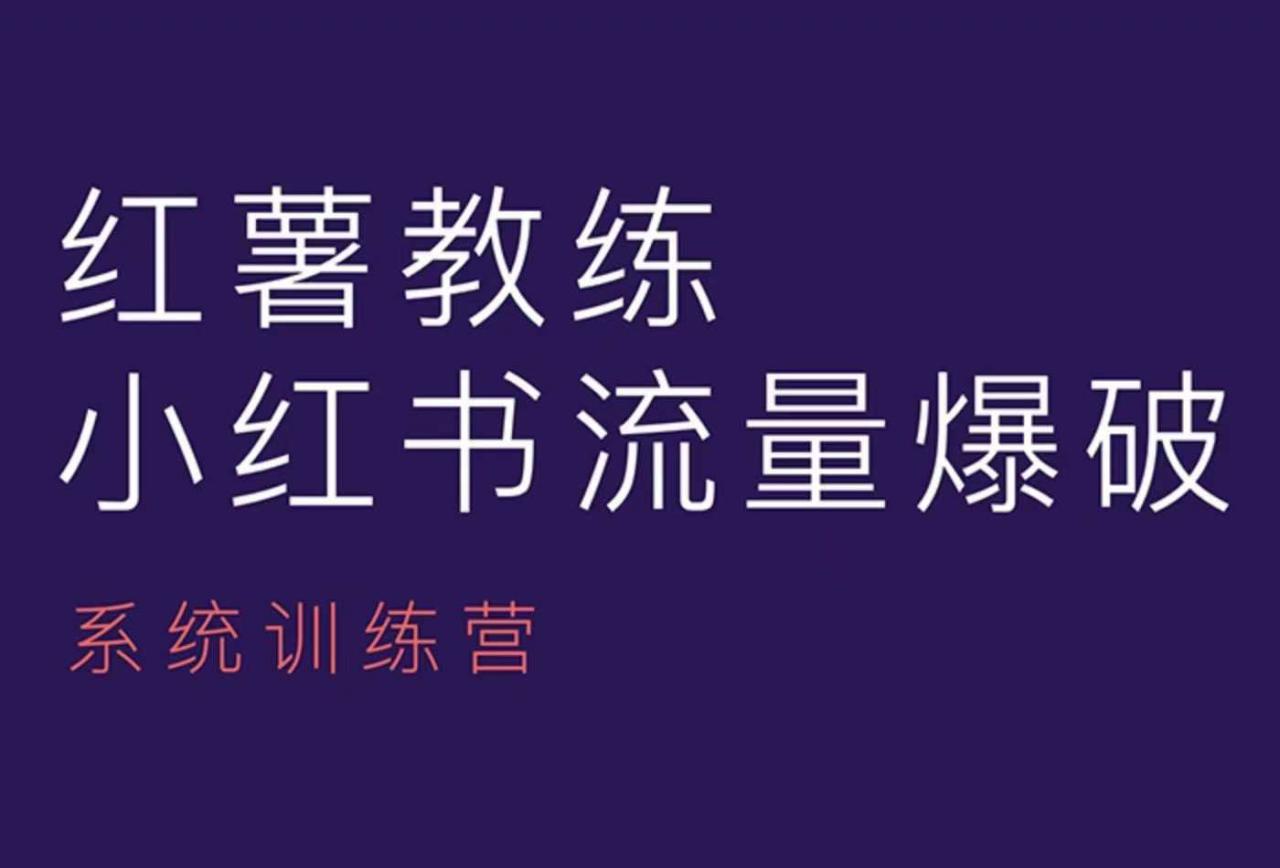 红薯教练-小红书内容运营课，小红书运营学习终点站-云途资源库