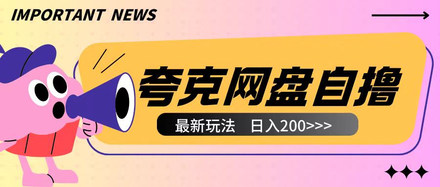 全网首发夸克网盘自撸玩法无需真机操作，云机自撸玩法2个小时收入200+【揭秘】-云途资源库
