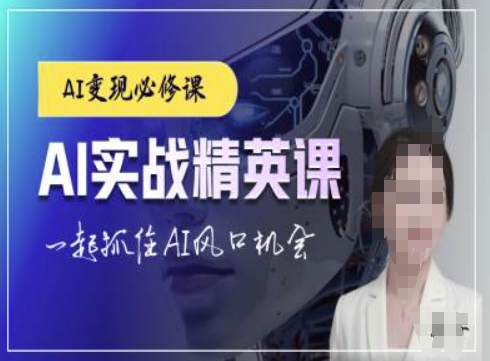 AI实战精英课，chatgptAI实战教程，一起抓住AI风口的机会-云途资源库