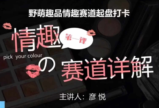 比高社群：情趣赛道训练营，野萌趣品情趣赛道起盘打卡，市场刚需项目-云途资源库