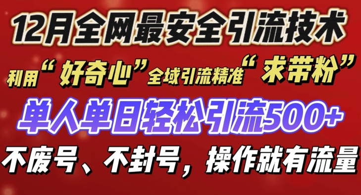 12 月份全网最安全引流创业粉技术来袭，不封号不废号，有操作就有流量【揭秘】-云途资源库