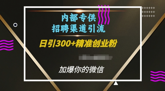 内部招聘渠道日引流300+创业粉，加爆你的微信【揭秘】-云途资源库