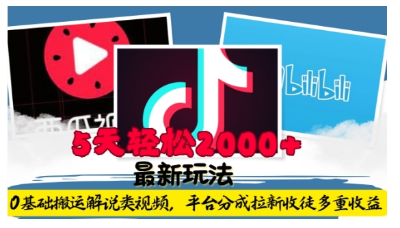 利用工具0基础搬运解说类视频，平台分成拉新双重收益，5天轻松2k【揭秘】-云途资源库