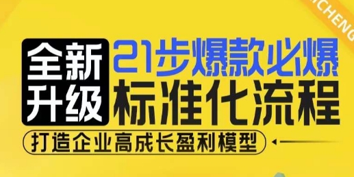 21步爆款必爆标准化流程，全新升级，打造企业高成长盈利模型-云途资源库