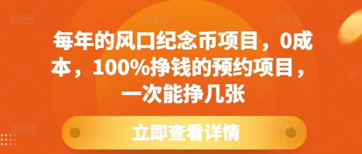 每年的风口纪念币项目，0成本，100%挣钱的预约项目，一次能挣几张【揭秘】-云途资源库