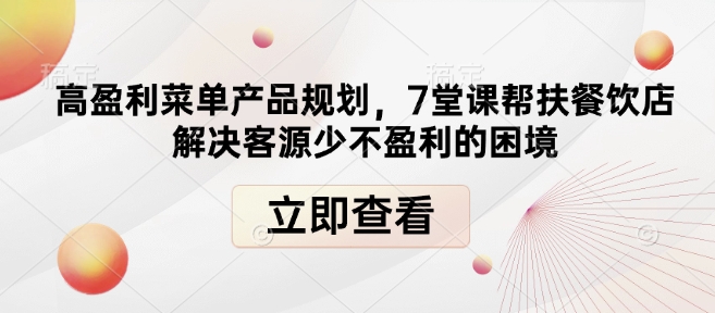 高盈利菜单产品规划，7堂课帮扶餐饮店解决客源少不盈利的困境-云途资源库