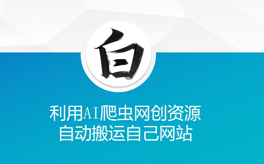 利用AI爬虫网创资源网自动搬运自己网站-云途资源库