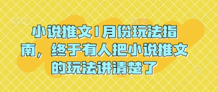 小说推文1月份玩法指南，终于有人把小说推文的玩法讲清楚了!-云途资源库