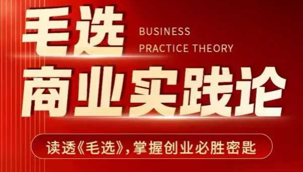 毛选商业实践论，读透《毛选》掌握创业必胜密匙-云途资源库