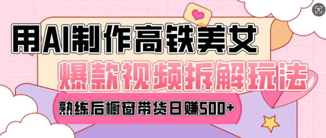 AI美女爆款视频热门玩法，日均变现5张，赶快跟上一起吃肉-云途资源库