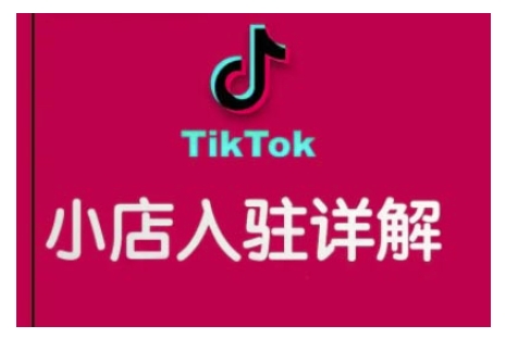 TikTok跨境小店运营全攻略，帮助你独立运营TK跨境小店的能力，实现销量增长-云途资源库