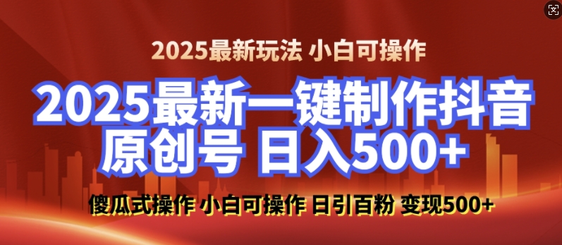 2025最新零基础制作100%过原创的美女抖音号，轻松日引百粉，后端转化日入5张-云途资源库