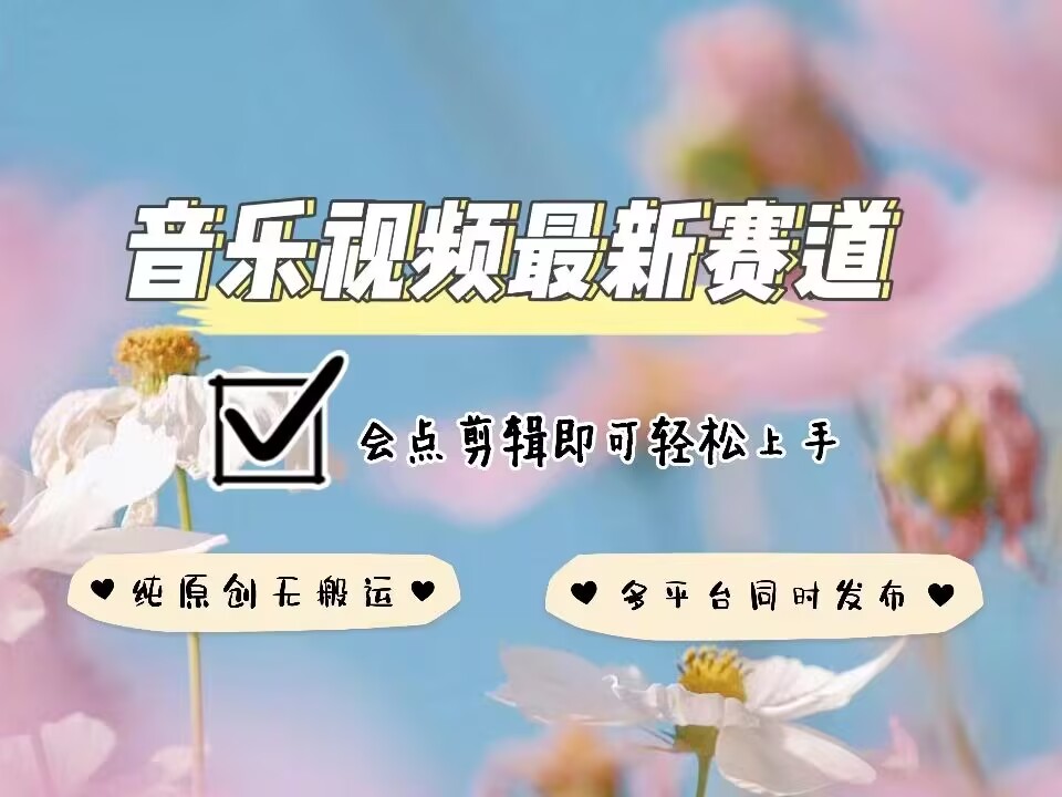 音乐视频赛道最新玩法，纯原创不违规，可所有平台同时发布，会点剪辑即可轻松拿捏-云途资源库