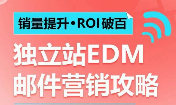 销量提升•ROI破百 独立站EDM邮件营销攻略，如何通过邮件营销每年获得100万美金销售额!-云途资源库
