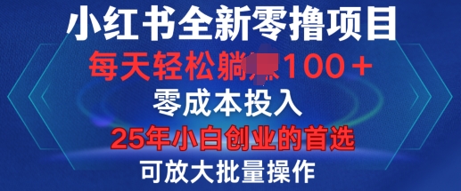 小红书全新纯零撸项目，只要有号就能玩，可放大批量操作，轻松日入100+【揭秘】-云途资源库