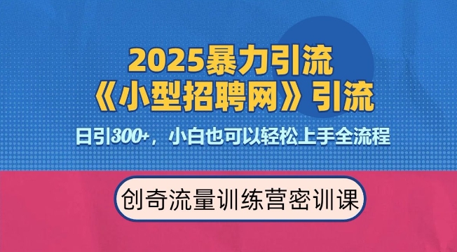 2025最新暴力引流方法，招聘平台一天引流300+，日变现多张，专业人士力荐-云途资源库
