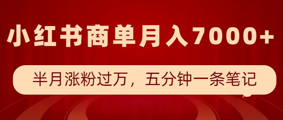 小红书商单最新玩法，半个月涨粉过万，五分钟一条笔记，月入7000+-云途资源库