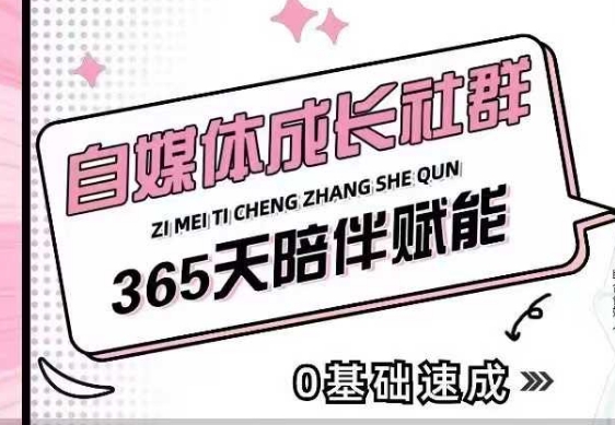 自媒体成长社群，帮助自媒体小白从0-1快速起号，精准获客，流量变现，全方位提升-云途资源库