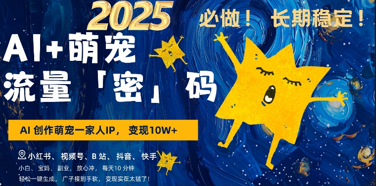 AI+萌娃，又一爆款密码，小白3步上手，爆款率80%，每天十分钟，轻松AI变现萌娃搞钱-云途资源库