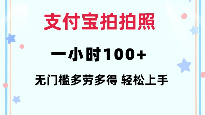支付宝拍拍照一小时100+无任何门槛多劳多得一台手机轻松操做【揭秘】-云途资源库