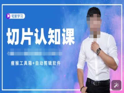 切片认知课+赠(资料包+送授权)-直播切片教程-云途资源库