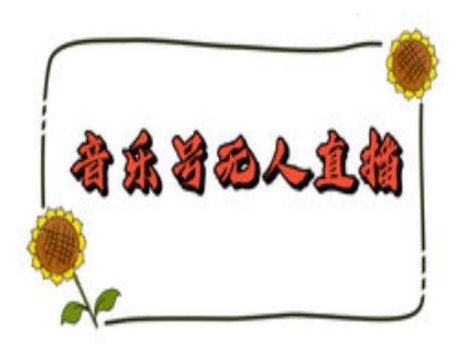 抖音音乐号无人直播间搭建，手把手教你搭建，24小时不断播撸音浪-云途资源库