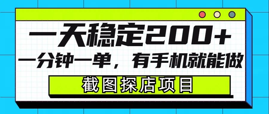 截图探店项目，一分钟一单，有手机就能做，一天稳定200+-云途资源库