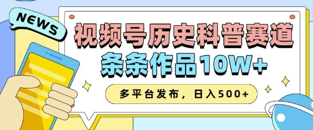 2025视频号历史科普赛道，AI一键生成，条条作品10W+，多平台发布，助你变现收益翻倍-云途资源库