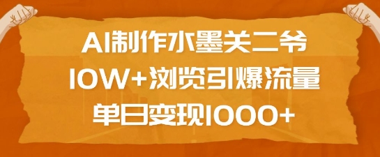 AI制作水墨关二爷，10W+浏览引爆流量，单日变现1k-云途资源库