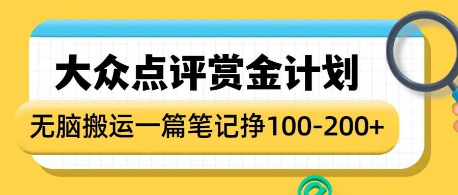 大众点评赏金计划，无脑搬运就有收益，一篇笔记收益1-2张-云途资源库